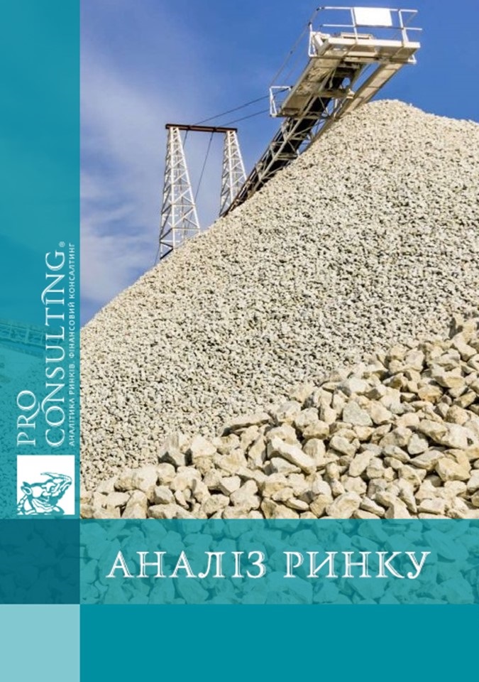 Аналіз ринку мраморизованного вапняку і щебеню України та Росії. 2010 рік